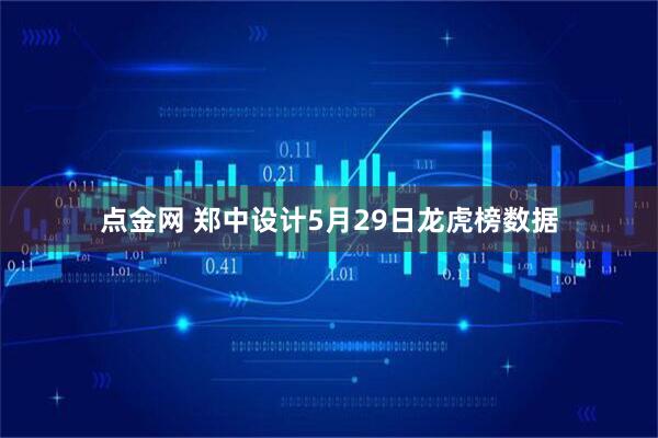 点金网 郑中设计5月29日龙虎榜数据
