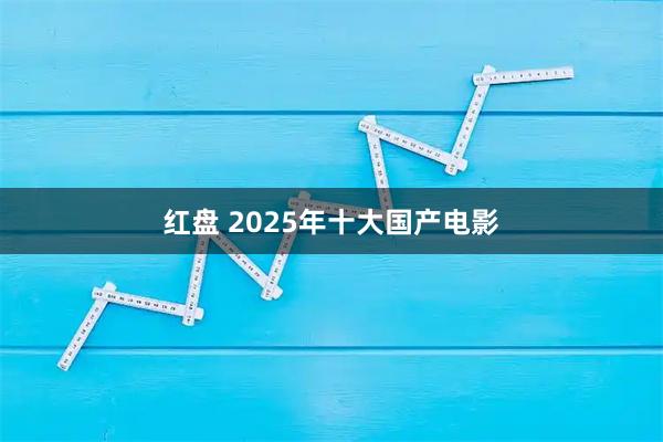 红盘 2025年十大国产电影