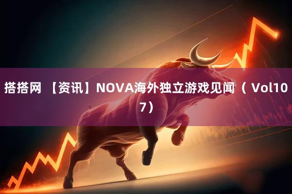 搭搭网 【资讯】NOVA海外独立游戏见闻（ Vol107）