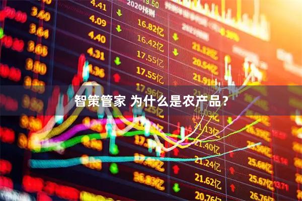 智策管家 为什么是农产品？