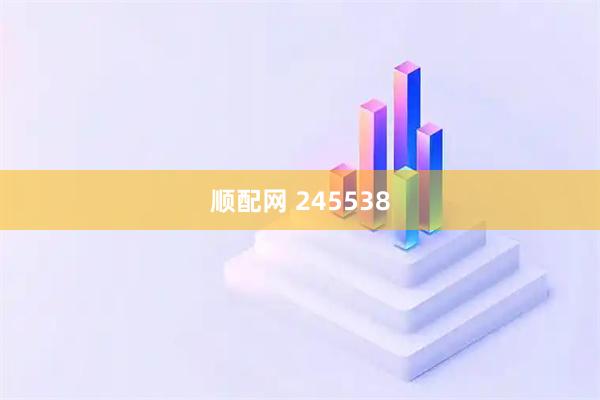 顺配网 245538
