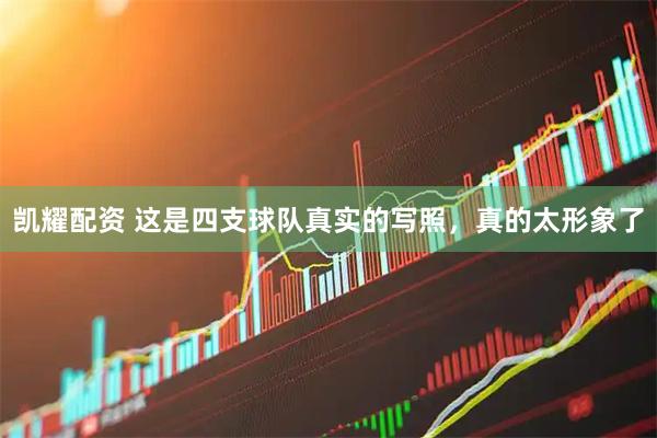 凯耀配资 这是四支球队真实的写照，真的太形象了